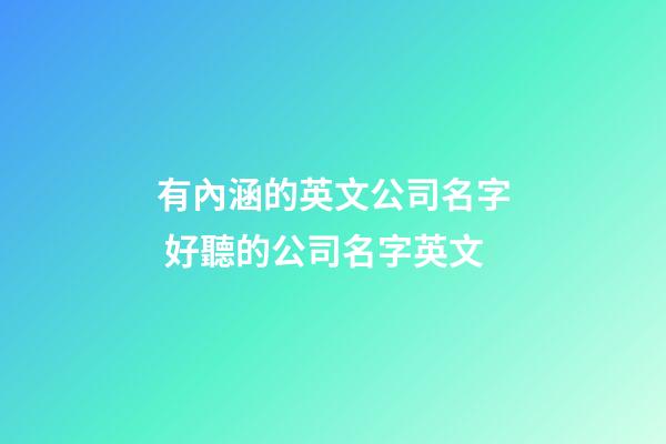 有內涵的英文公司名字 好聽的公司名字英文-第1張-公司起名-玄機派